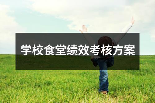 学校食堂绩效考核方案