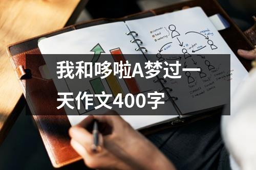 我和哆啦A梦过一天作文400字