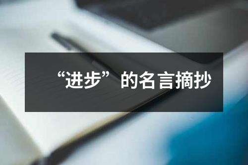 “进步”的名言摘抄