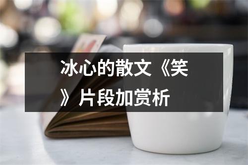 冰心的散文《笑》片段加赏析