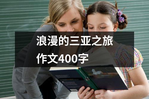 浪漫的三亚之旅作文400字