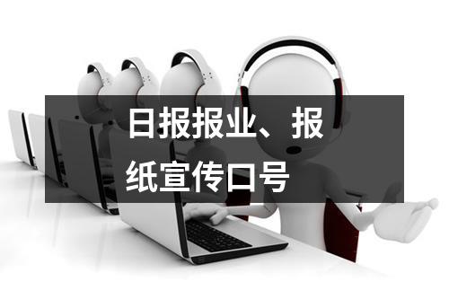 日报报业、报纸宣传口号