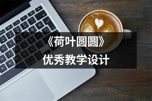 《荷叶圆圆》优秀教学设计