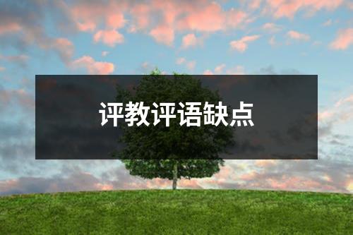 评教评语缺点