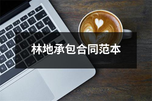 林地承包合同范本