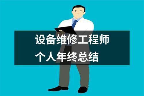 设备维修工程师个人年终总结