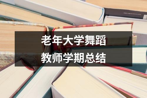 老年大学舞蹈教师学期总结