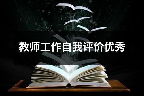 教师工作自我评价优秀