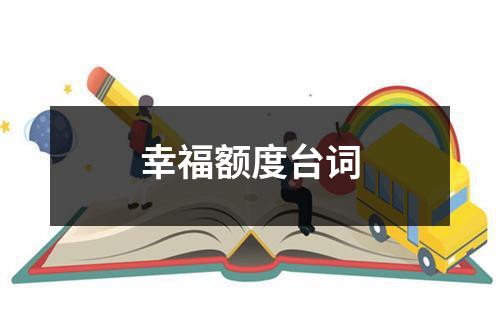 幸福额度台词