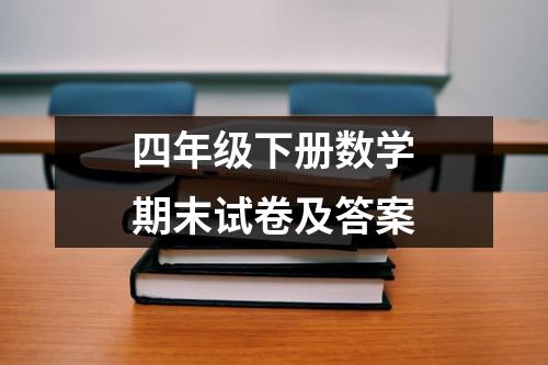 四年级下册数学期末试卷及答案