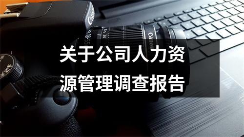 关于公司人力资源管理调查报告