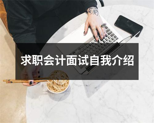 求职会计面试自我介绍