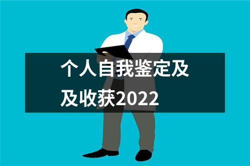 个人自我鉴定及及收获2022