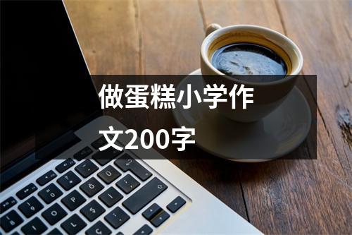 做蛋糕小学作文200字