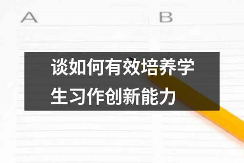 谈如何有效培养学生习作创新能力