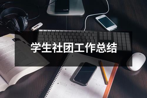 学生社团工作总结