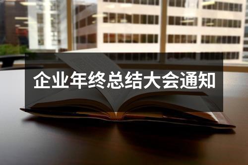 企业年终总结大会通知