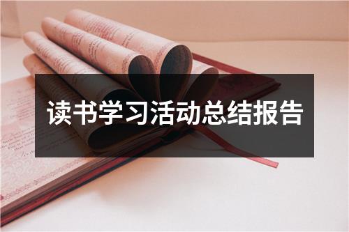 读书学习活动总结报告