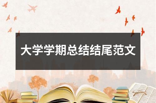 大学学期总结结尾范文