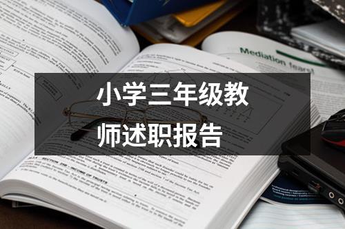 小学三年级教师述职报告