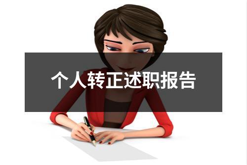 个人转正述职报告