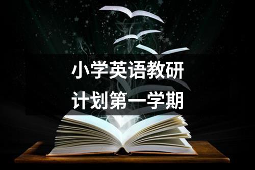 小学英语教研计划第一学期