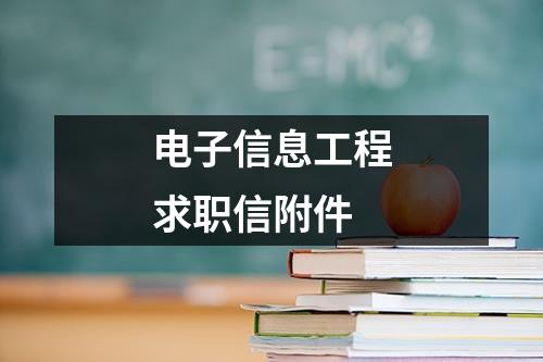 电子信息工程求职信附件