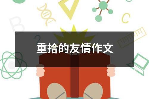 重拾的友情作文