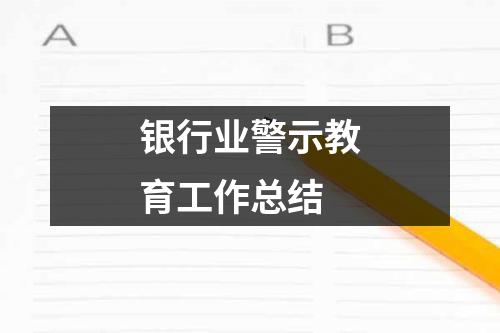 银行业警示教育工作总结