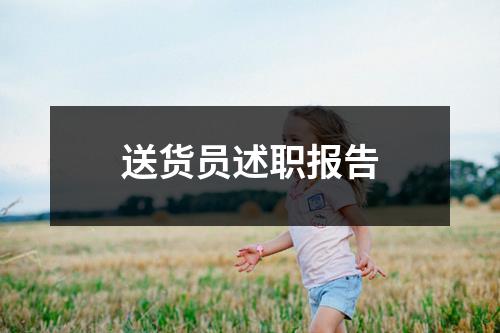 送货员述职报告