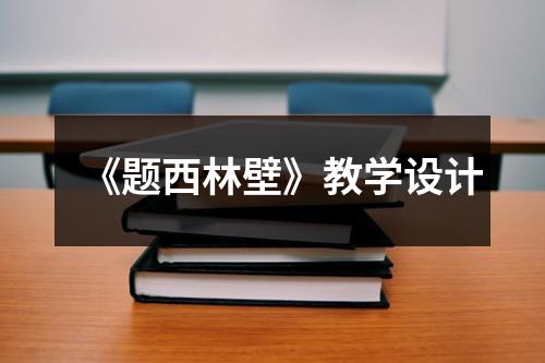 《题西林壁》教学设计