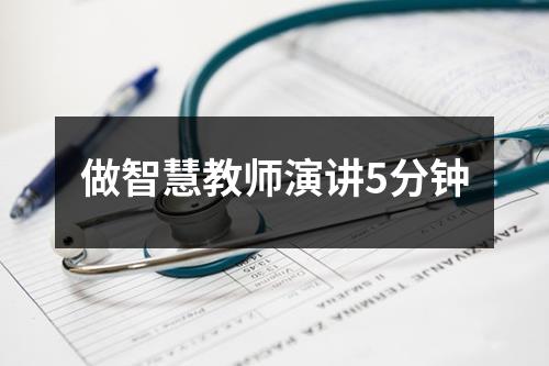 做智慧教师演讲5分钟