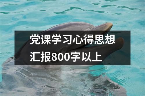 党课学习心得思想汇报800字以上