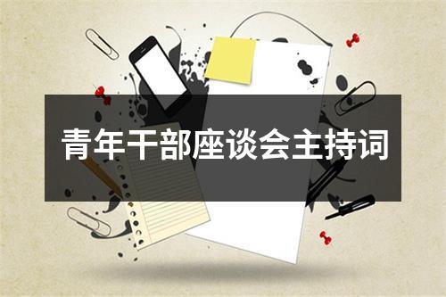 青年干部座谈会主持词