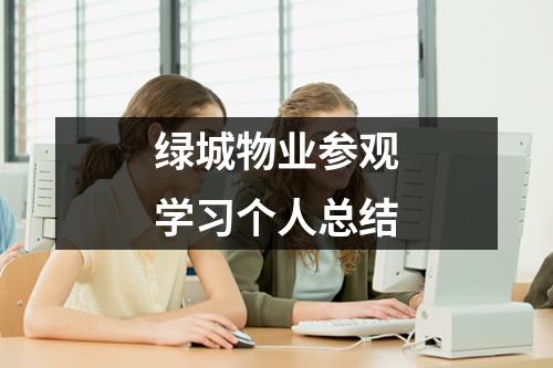 绿城物业参观学习个人总结