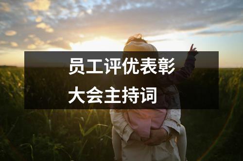 员工评优表彰大会主持词