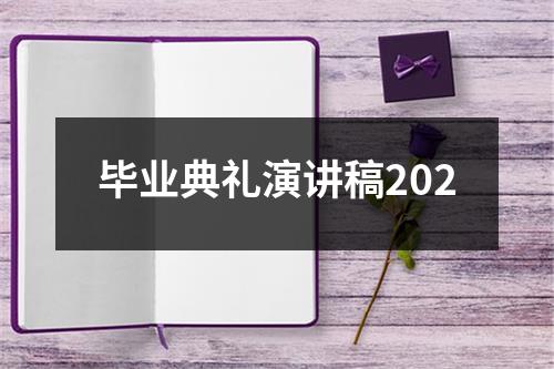 毕业典礼演讲稿202