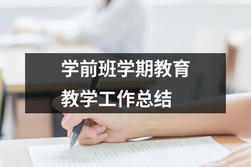 学前班学期教育教学工作总结