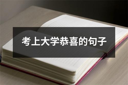 考上大学恭喜的句子