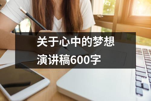 关于心中的梦想演讲稿600字