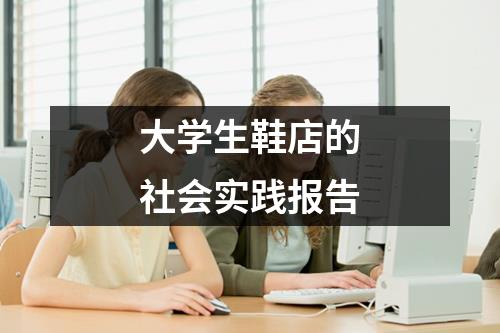 大学生鞋店的社会实践报告