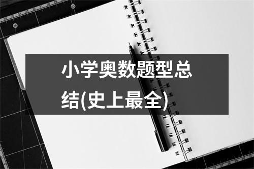 小学奥数题型总结(史上最全)