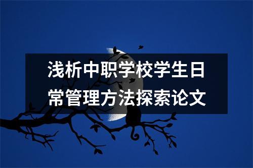 浅析中职学校学生日常管理方法探索论文