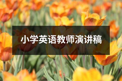 小学英语教师演讲稿