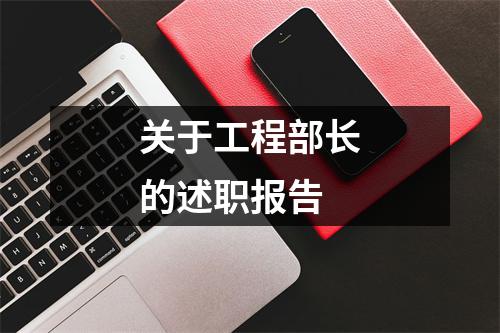 关于工程部长的述职报告