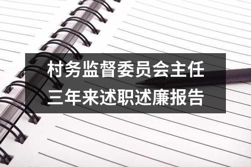 村务监督委员会主任三年来述职述廉报告