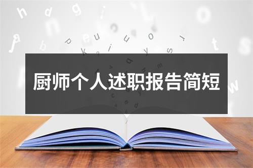 厨师个人述职报告简短