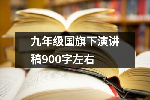 九年级国旗下演讲稿900字左右