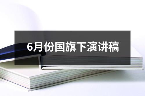 6月份国旗下演讲稿