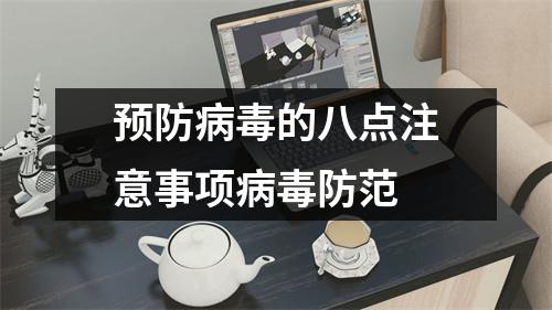 预防病毒的八点注意事项病毒防范